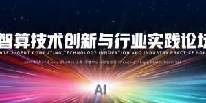 智算浪潮席卷全球丨2025世界人工智能大会 “智算技术创新与行业实践” 论坛前瞻