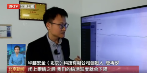 北京卫视脑机接口专题报道：华脑安全作为非侵入式脑机接口代表积极推进产业落地转化
