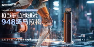 世界机器人大会｜远东股份助力机器人产业实力出圈