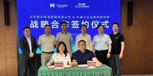 引领能源变革丨疆来能源携手工联院 打造国家级能源聚合管理服务平台