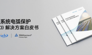 Fonrich丰郅联手TÜV莱茵：深度解析光伏直流电弧保护技术（AFCI白皮书）