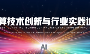 智算风暴来袭！2025世界人工智能大会WAIC “智算技术创新与行业实践” 论坛等您来
