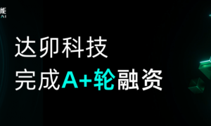 达卯科技完成近亿元A+轮融资，宁德时代产业投资平台溥泉资本领投