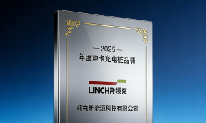 领充新能源荣获“2025年度重卡充电桩品牌”