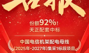 份额92%！天正配套中标中国电信大型集采项目