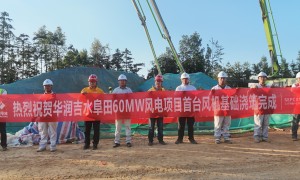 中国电建山东电建一公司华润吉水风电项目首台风机基础浇筑顺利完成