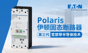 破解直流系统保护难题，伊顿 Polaris 固态断路器重新定义配电安全与智能