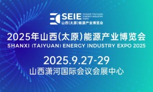 2025年山西(太原)能源产业博览会大幕将启!提前解锁5大亮点!
